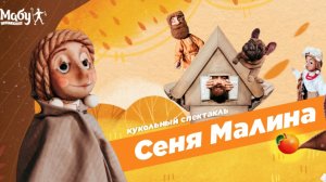 Кукольный спектакль «Сеня Малина» в ТЦ «Муравей»