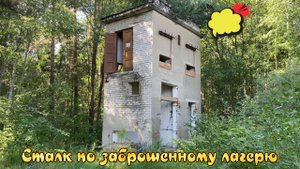 ✅ Сталк по заброшенному детскому лагерю СЕВЕРНОЕ СИЯНИЕ в Ярославле (4К)