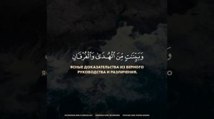 Сура 2 Аль Бакара, аят 185. Чтец: Сиратуллах Раупов