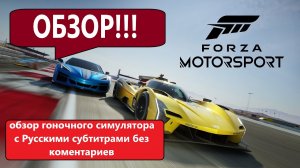 обзор по игре Forza Motorsport 8 2023 года. с Русскими субтитрами