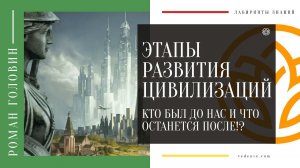 ЭТАПЫ РАЗВИТИЯ ЦИВИЛИЗАЦИЙ. Кто был до Нас и что останется после!?