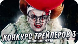 КОНКУРС ТРЕЙЛЕРОВ ФИНАЛ НА 60.000 РУБЛЕЙ ОТ БУСТЕРА #3 / БУСТЕР КОНКУРС ТРЕЙЛЕРОВ / BUSTER ROFLS