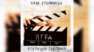 Юлия Епифанова - Игра feat. Операция Пластилин