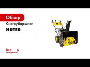 Снегоуборочная техника