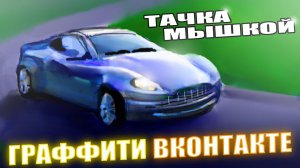 Как Нарисовать Тачку | Граффити Вконтакте VK