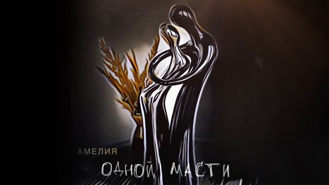 АМЕЛИЯ - Одной масти