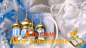 "Крещение ребенка" футаж для оформления видео  - SD