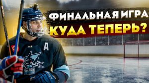 Не забил в пустые | Разгромный счет в хоккее | SlapShot