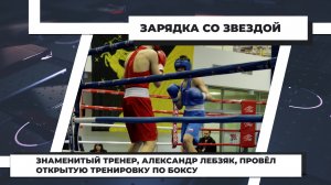 Знаменитый тренер Александр Лебзяк провёл открытую тренировку по боксу. 14.04.2022