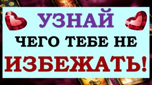 ☝ ТЕБЯ ПРЕДУПРЕЖДАЮТ! ⚡ ЧТО НЕИЗБЕЖНО СЛУЧИТСЯ ОЧЕНЬ СКОРО? ?