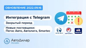 АвтоДилер Онлайн. Что нового в версии 2022.09.16? Программа для автосервиса и СТО.