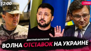 Волна отставок на Украине [Дмитрий Фатигаров. СТРИМ]