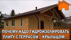 Kd.i Почему надо обязательно гидроизолировать плиту с террасой, крыльцом и тд.