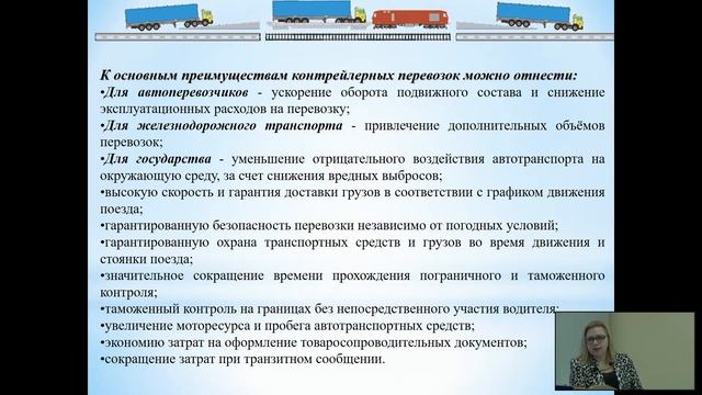 Терминально-логистические комплексы. Лекция. Контрейлерные перевозки. Синицына А.С.