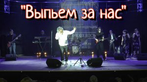 Анатолий Вишняков - "Выпьем за нас"