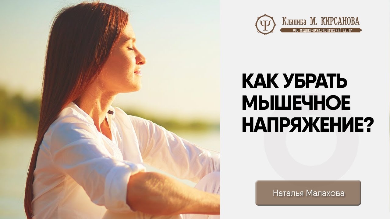 Как снять мышечное напряжение?