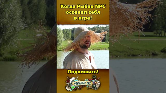 Когда Рыбак NPС осознал себя в игре!  / Реальные NPC