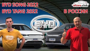 Электромобили BYD Song 2022 и BYD Tang 2022 в России