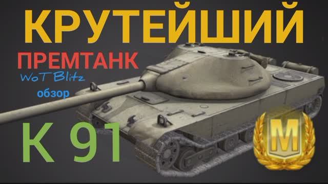 К 91 WoT Blitz обзор? КРУТЕЙШИЙ ПРЕМИУМ ТАНК