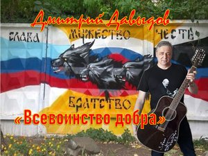 Всевоинство Добра Дмитрий Давыдов