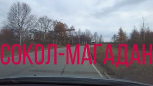 Маршрут Сокол-Магадан