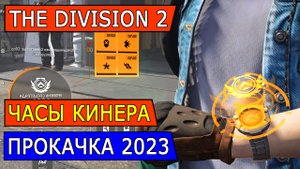 DIVISION 2. ПРОКАЧКА ЧАСОВ КИНЕРА 2023