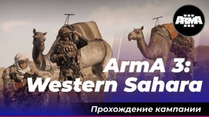 ArmA 3: «Western Sahara»  *Без комментариев*