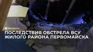 Последствия обстрела ВСУ жилого района Первомайска в ЛНР