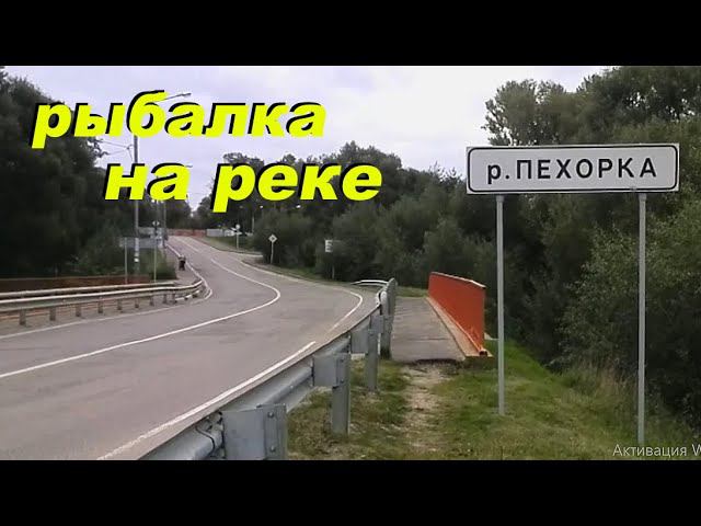 рыбалка на пехорке 2 #пехорка #рыбалка #спиннинг