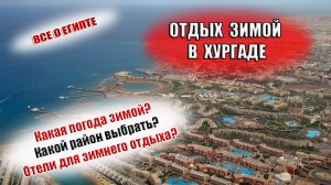 ХУРГАДА ЗИМОЙ Погода, ветер, вода в море в Египте Какие отели выбрать для отдыха в Хургаде зимой