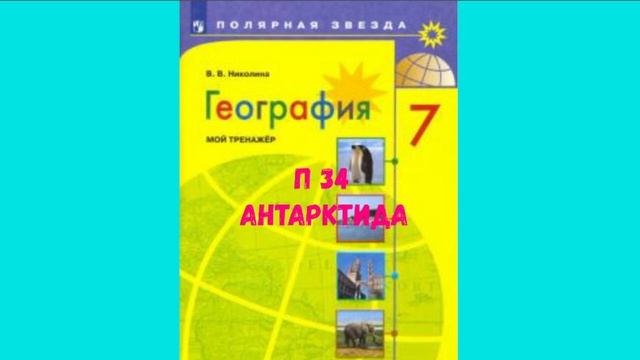 ГЕОГРАФИЯ 7 КЛАСС П 34 АНТАРКТИДА АУДИО СЛУШАТЬ