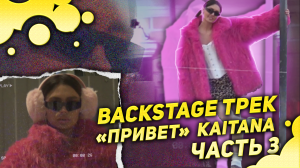 Backstage KAITANA трек «Привет» 
Часть 3.