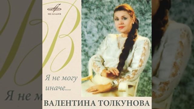 Валентина Толкунова Серебряные свадьбы