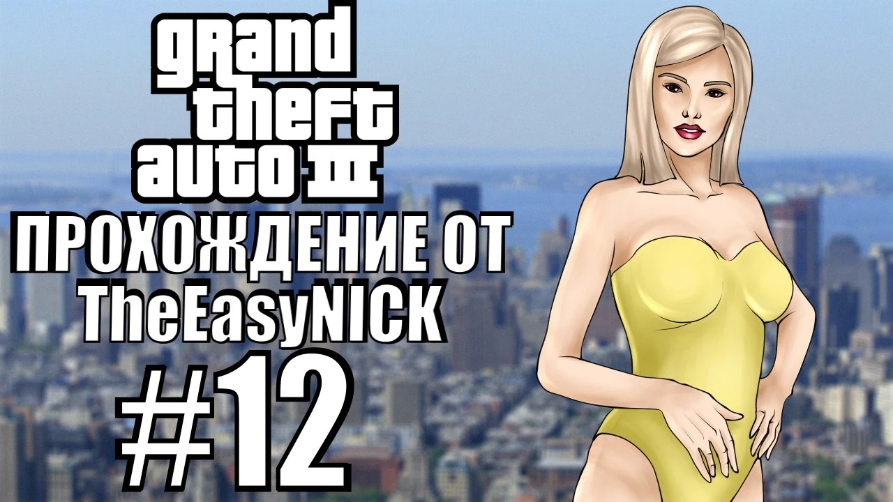 GTA 3. Полное прохождение. #12.