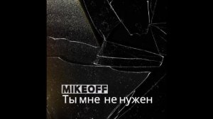 MikeOFF - Ты мне не нужен