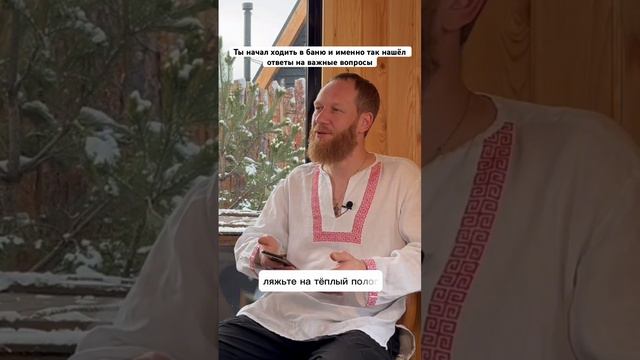 Ты начал ходить в баню и именно так нашёл ответы на важные вопросы #баня  #медитация #расслабление