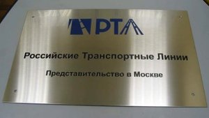 Таблички, вывески, объемные буквы из нержавеющей стали - www.mostab.ru