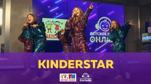 KinderStar - Живой концерт (Выступление на Детском радио)