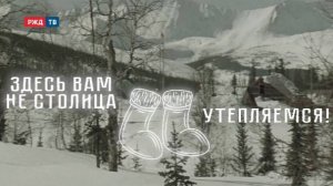 Новый быт на новом месте! Условия на БАМе