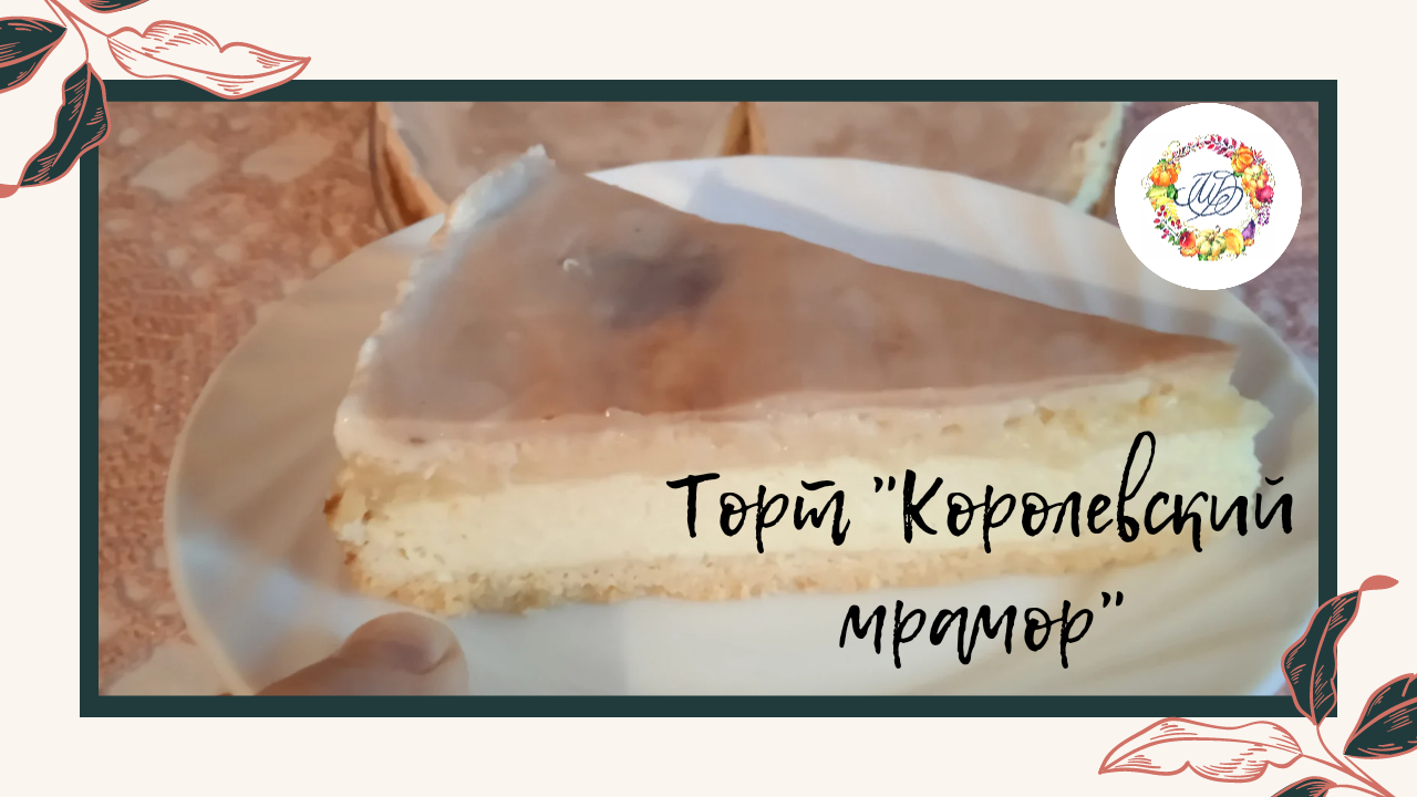 Торт "Королевский мрамор".