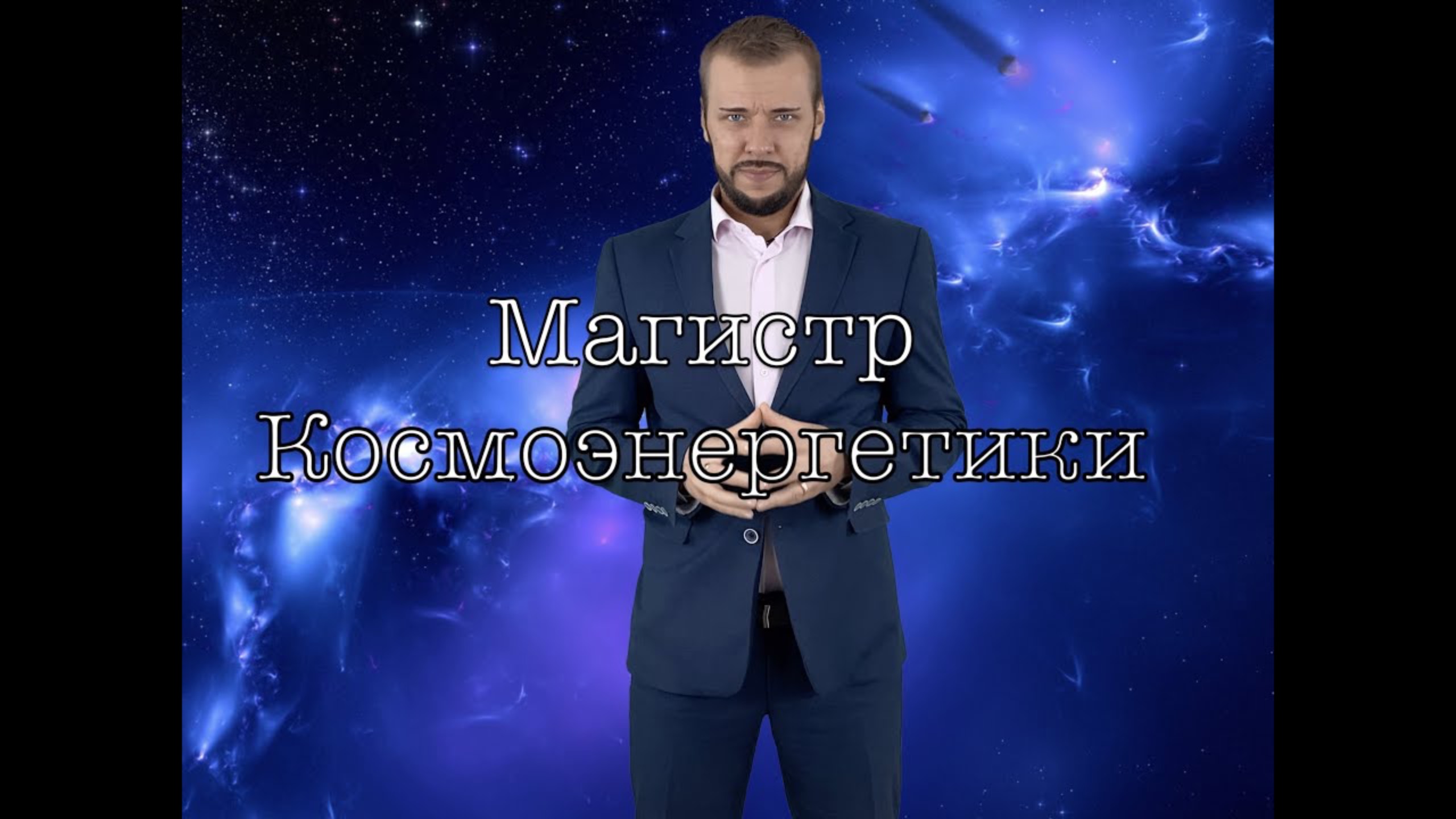 Магистр Космоэнергетики