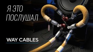 Кабели, взорвавшие High End – Way Cables