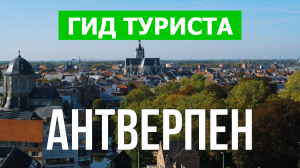 Антверпен что посмотреть | Видео в 4к с дрона | Бельгия, Антверпен с высоты птичьего полета