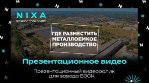 Презентационный видеоролик для компании ВЗСК ( Волжский завод стальных конструкций)