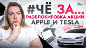 #ЧёЗА… ЦБ разблокирует Apple, Tesla и акции других компаний? Раскрываю тайный план правительства