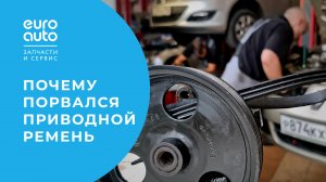 Порвался приводной ремень: поиск причин и ремонт автомобиля. ЕвроАвто