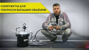 Комплекты для покраски больших объёмов