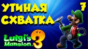 Luigi`s Mansion 3 ПОЛНОЕ ПРОХОЖДЕНИЕ  часть (7)