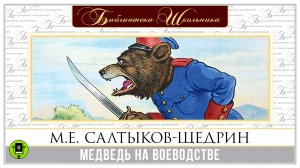 М.Е. САЛТЫКОВ-ЩЕДРИН «МЕДВЕДЬ НА ВОЕВОДСТВЕ». Аудиокнига. Читает Александр Клюквин