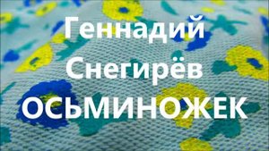 Геннадий Снегирёв "Осьминожек"